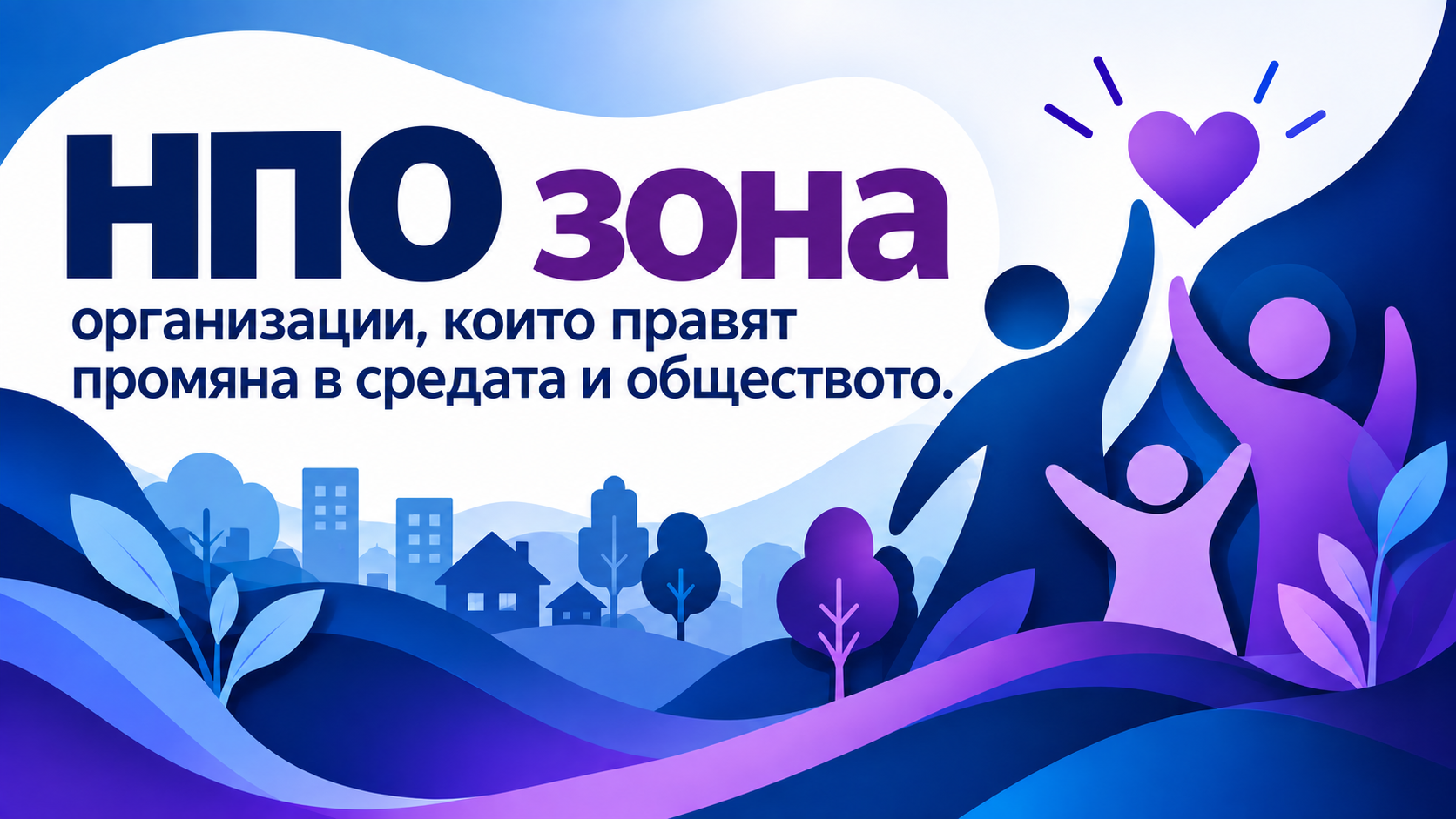 НПО зона